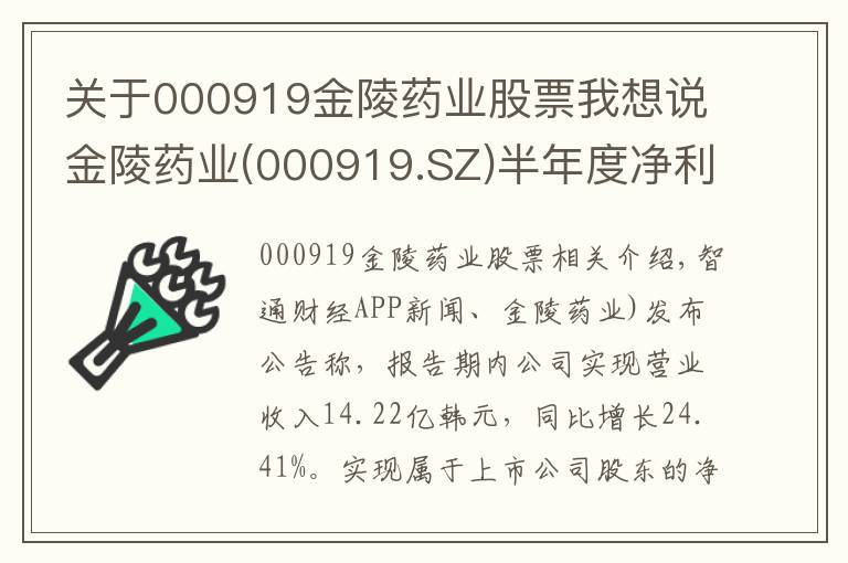 關(guān)于000919金陵藥業(yè)股票我想說金陵藥業(yè)(000919.SZ)半年度凈利同比增長211.64%