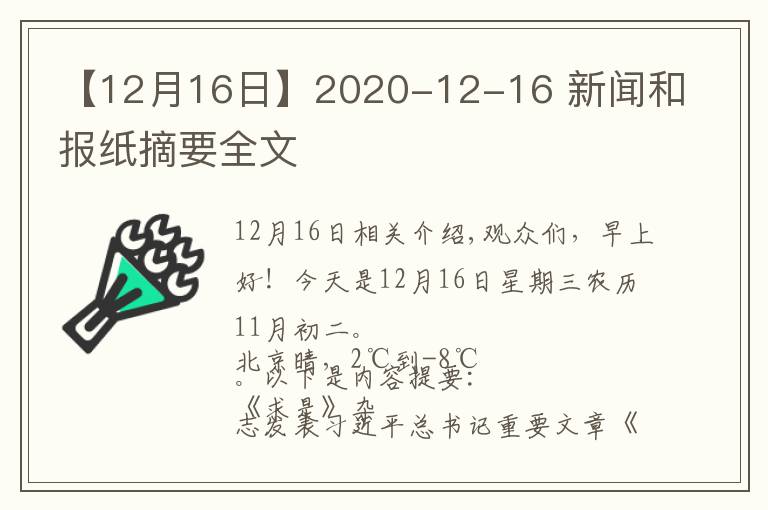 【12月16日】2020-12-16 新聞和報(bào)紙摘要全文