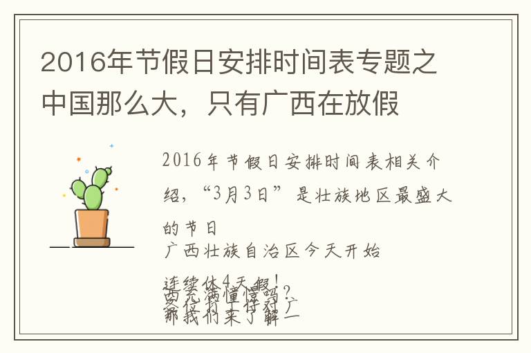 2016年節(jié)假日安排時間表專題之中國那么大，只有廣西在放假