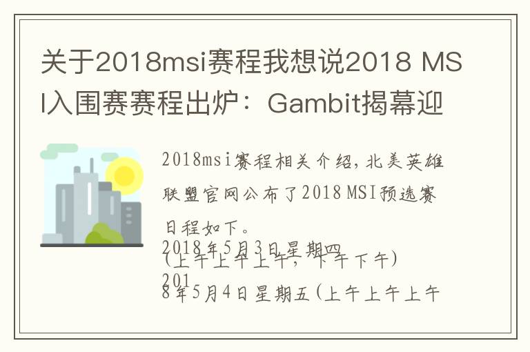 關(guān)于2018msi賽程我想說2018 MSI入圍賽賽程出爐：Gambit揭幕迎戰(zhàn)拉美KLG