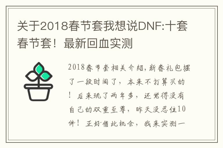 關于2018春節(jié)套我想說DNF:十套春節(jié)套！最新回血實測