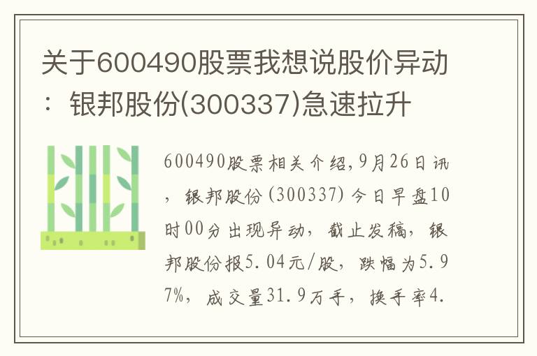 關(guān)于600490股票我想說股價(jià)異動(dòng)：銀邦股份(300337)急速拉升