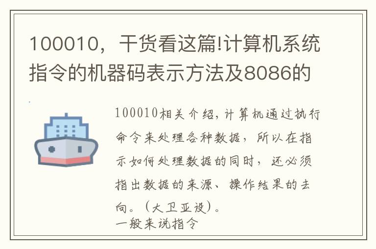 100010，干貨看這篇!計(jì)算機(jī)系統(tǒng)指令的機(jī)器碼表示方法及8086的尋址方式和指令系統(tǒng)