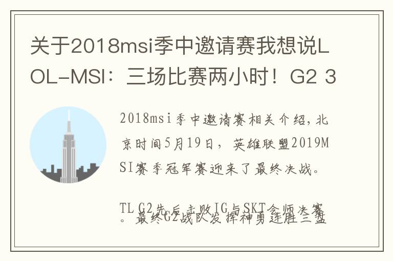 關(guān)于2018msi季中邀請賽我想說LOL-MSI：三場比賽兩小時！G2 3-0碾壓擊敗Liquid問鼎季中賽冠軍