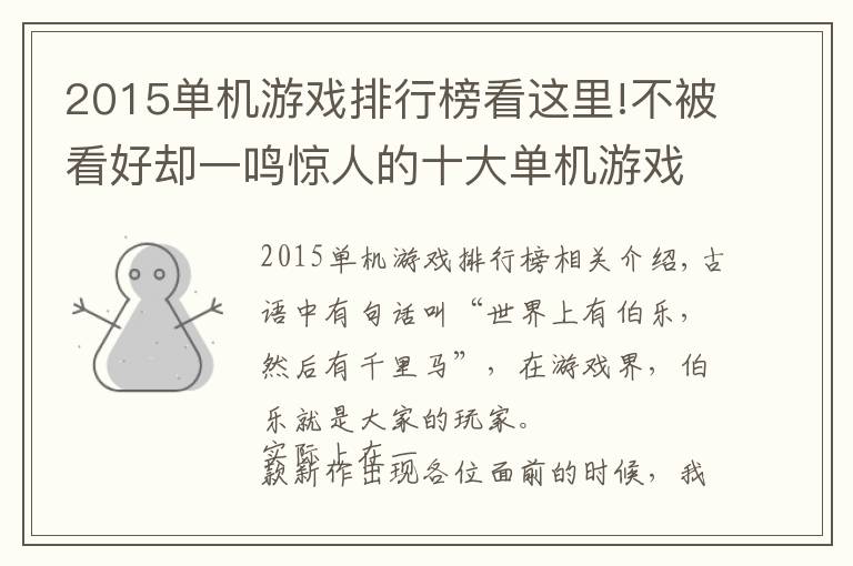 2015單機(jī)游戲排行榜看這里!不被看好卻一鳴驚人的十大單機(jī)游戲 《刺客信條》居首！