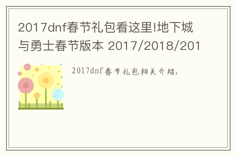 2017dnf春節(jié)禮包看這里!地下城與勇士春節(jié)版本 2017/2018/2019春節(jié)禮包屬性對(duì)比