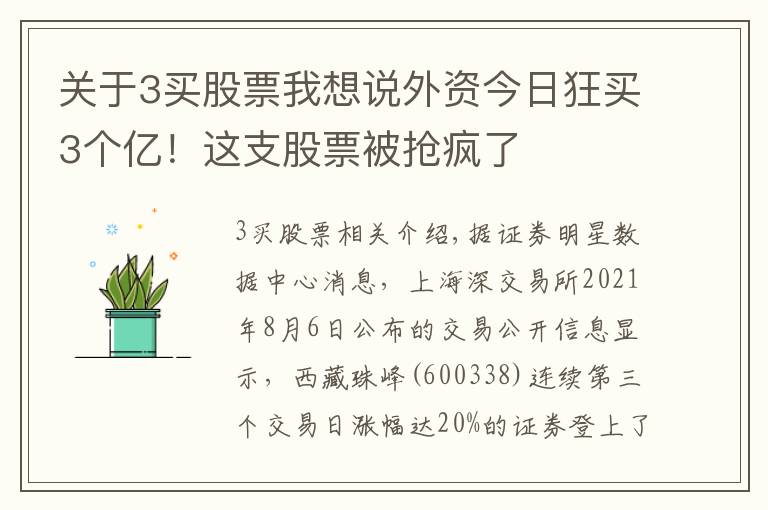 關(guān)于3買股票我想說外資今日狂買3個億！這支股票被搶瘋了