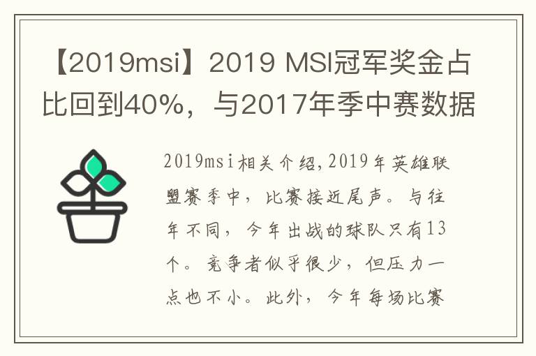 【2019msi】2019 MSI冠軍獎金占比回到40%，與2017年季中賽數(shù)據(jù)持平！