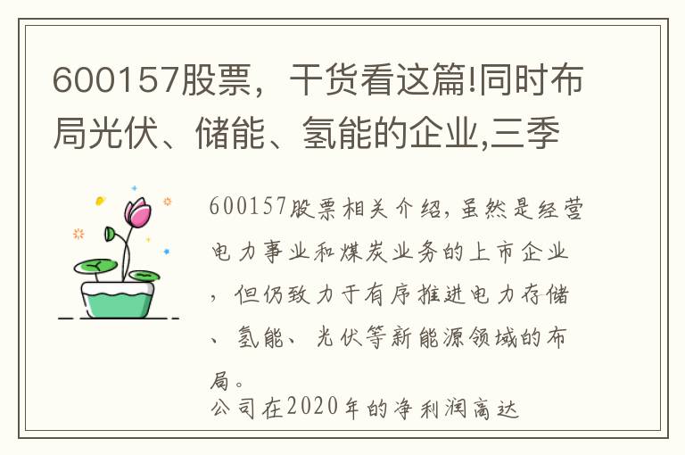 600157股票，干貨看這篇!同時布局光伏、儲能、氫能的企業(yè),三季度利潤大漲3倍,股價僅1元?