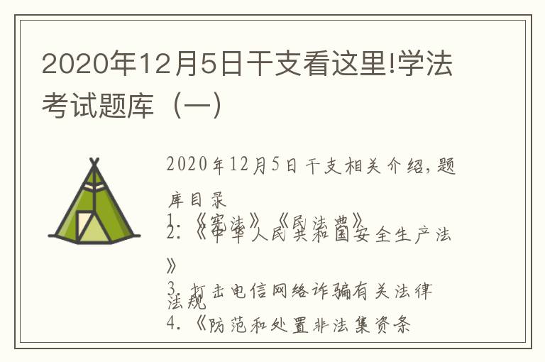 2020年12月5日干支看這里!學法考試題庫（一）