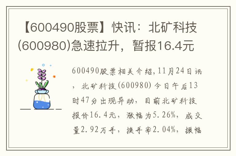 【600490股票】快訊：北礦科技(600980)急速拉升，暫報(bào)16.4元