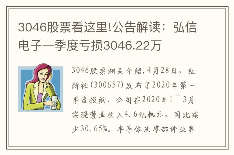 3046股票看這里!公告解讀：弘信電子一季度虧損3046.22萬