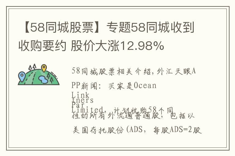 【58同城股票】專題58同城收到收購要約 股價大漲12.98%