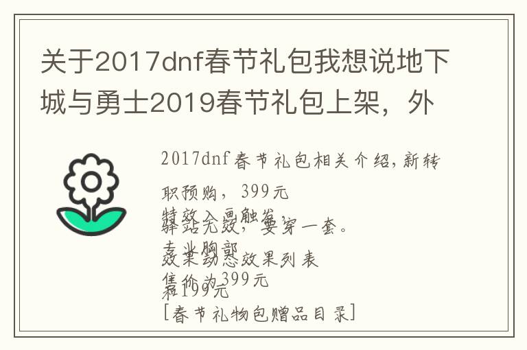 關(guān)于2017dnf春節(jié)禮包我想說地下城與勇士2019春節(jié)禮包上架，外觀&屬性&贈(zèng)品&多買多送總覽