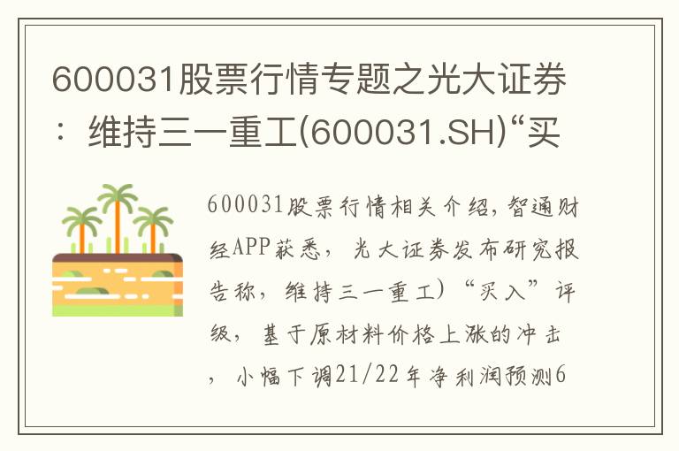 600031股票行情專題之光大證券：維持三一重工(600031.SH)“買入”評級 業(yè)績創(chuàng)歷史新高 海外出口維持高速增長