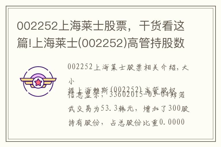 002252上海萊士股票，干貨看這篇!上海萊士(002252)高管持股數(shù)據(jù)一覽(3-4)