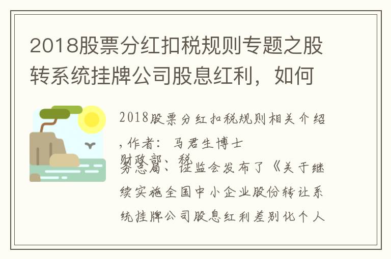 2018股票分紅扣稅規(guī)則專題之股轉(zhuǎn)系統(tǒng)掛牌公司股息紅利，如何交稅？——解讀2019年第78號公告