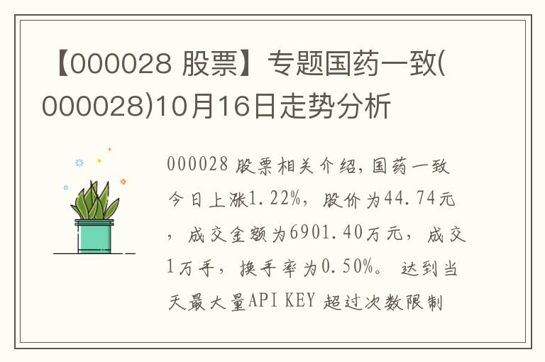 【000028 股票】專題國藥一致(000028)10月16日走勢分析