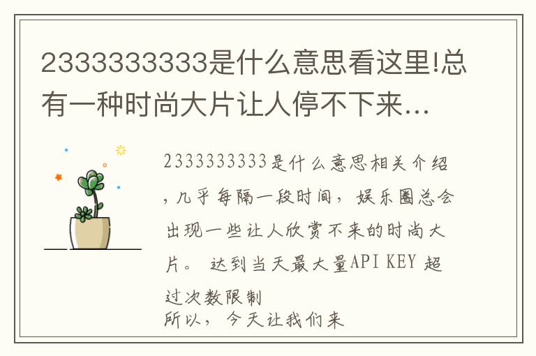 2333333333是什么意思看這里!總有一種時(shí)尚大片讓人停不下來……