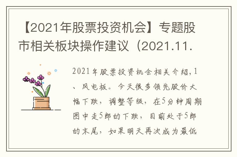 【2021年股票投資機(jī)會(huì)】專題股市相關(guān)板塊操作建議（2021.11.15）