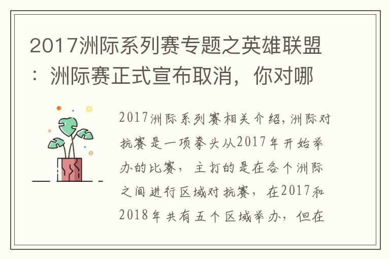 2017洲際系列賽專題之英雄聯(lián)盟：洲際賽正式宣布取消，你對哪一年的洲際賽印象最深？