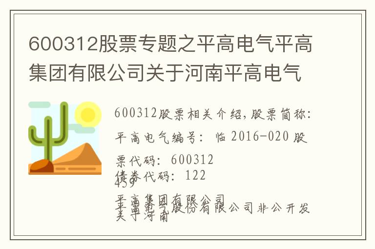 600312股票專題之平高電氣平高集團有限公司關(guān)于河南平高電氣股份有限公司非公開發(fā)行股票攤薄即期回報采取填補措施的承諾的公