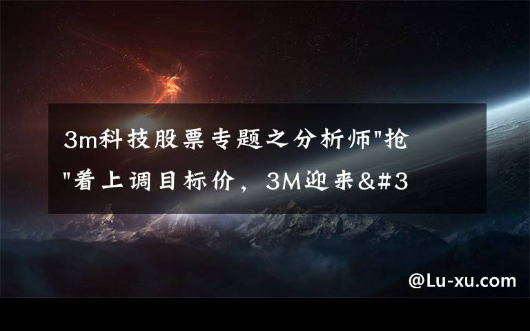 3m科技股票專題之分析師"搶"著上調(diào)目標(biāo)價(jià)，3M迎來(lái)"高光時(shí)刻"？