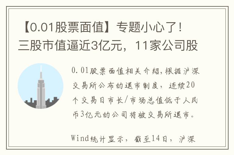 【0.01股票面值】專題小心了！三股市值逼近3億元，11家公司股價(jià)低于1元面值（附表）