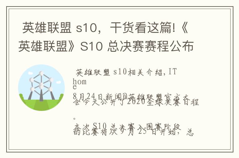  英雄聯(lián)盟 s10，干貨看這篇!《英雄聯(lián)盟》S10 總決賽賽程公布：9 月 25 日至 10 月 31 日