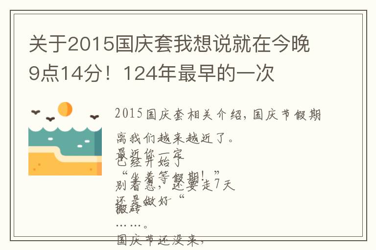 關(guān)于2015國(guó)慶套我想說(shuō)就在今晚9點(diǎn)14分！124年最早的一次