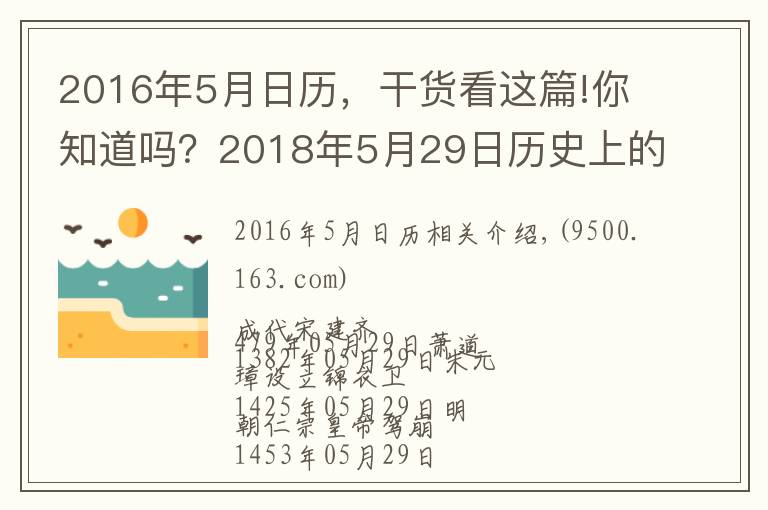 2016年5月日歷，干貨看這篇!你知道嗎？2018年5月29日歷史上的今天