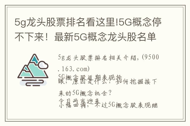 5g龍頭股票排名看這里!5G概念停不下來！最新5G概念龍頭股名單曝光?。ńㄗh收藏）