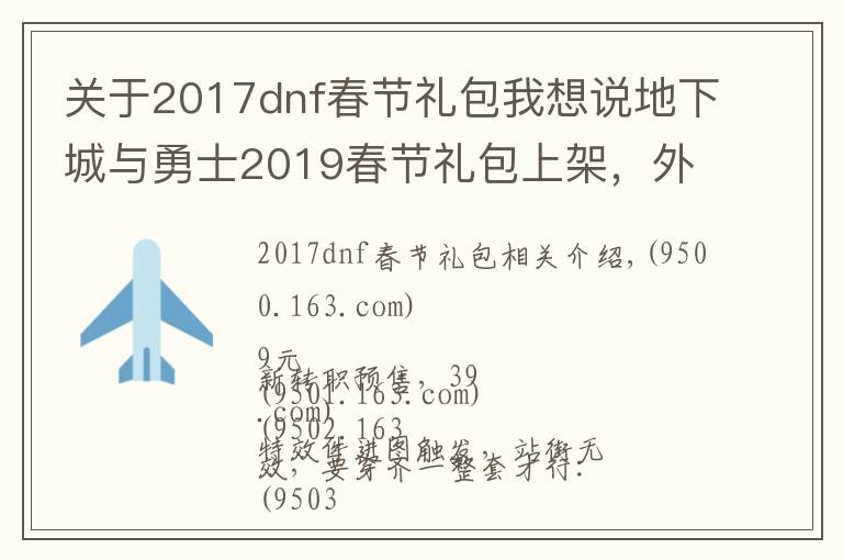 關(guān)于2017dnf春節(jié)禮包我想說地下城與勇士2019春節(jié)禮包上架，外觀&屬性&贈品&多買多送總覽