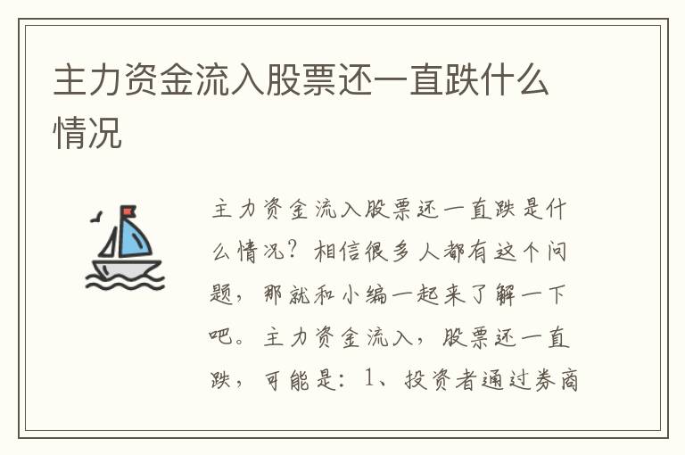 主力資金流入股票還一直跌什么情況