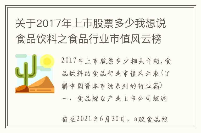 關(guān)于2017年上市股票多少我想說食品飲料之食品行業(yè)市值風云榜（理解中國資本市場系列之行業(yè)篇）