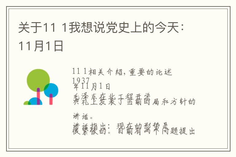 關于11 1我想說黨史上的今天：11月1日