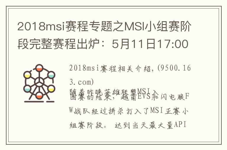 2018msi賽程專題之MSI小組賽階段完整賽程出爐：5月11日17:00起一起為RNG加油！