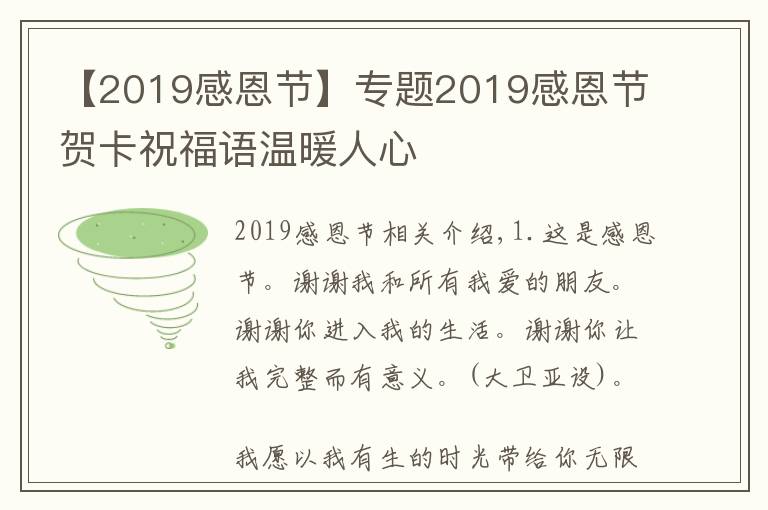 【2019感恩節(jié)】專題2019感恩節(jié)賀卡祝福語溫暖人心