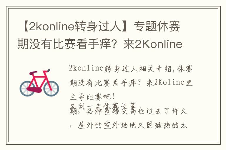 【2konline轉(zhuǎn)身過人】專題休賽期沒有比賽看手癢？來2Konline里主導(dǎo)比賽吧