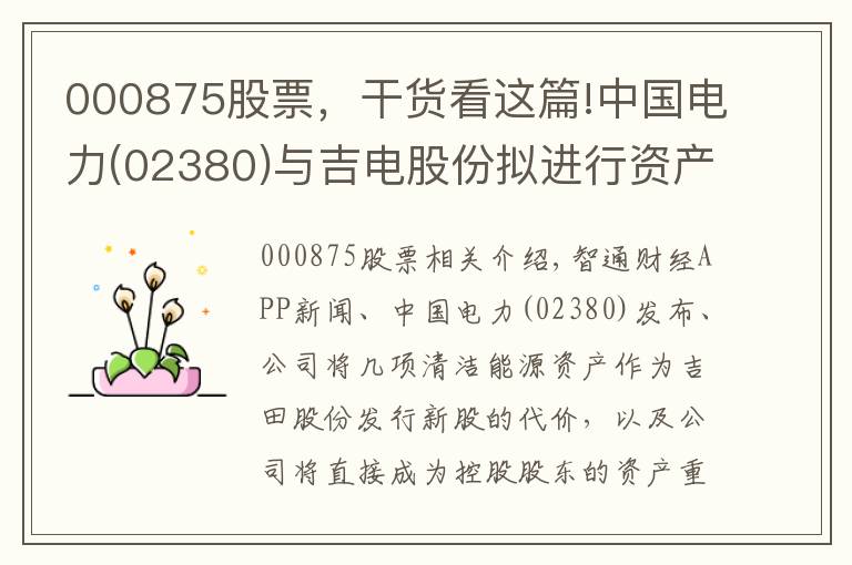 000875股票，干貨看這篇!中國電力(02380)與吉電股份擬進(jìn)行資產(chǎn)重組