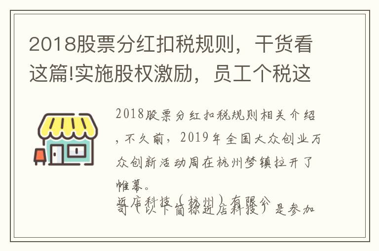 2018股票分紅扣稅規(guī)則，干貨看這篇!實(shí)施股權(quán)激勵，員工個稅這樣繳納