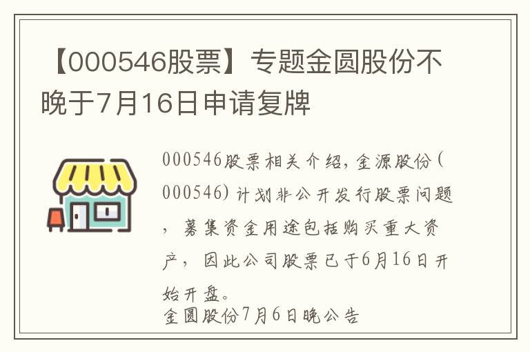 【000546股票】專題金圓股份不晚于7月16日申請復(fù)牌