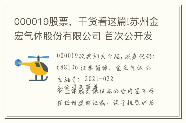 000019股票，干貨看這篇!蘇州金宏氣體股份有限公司 首次公開發(fā)行部分限售股上市流通公告