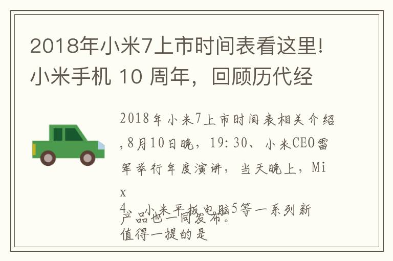 2018年小米7上市時間表看這里!小米手機 10 周年，回顧歷代經(jīng)典機型