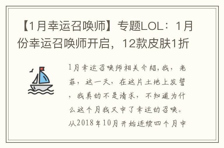 【1月幸運召喚師】專題LOL：1月份幸運召喚師開啟，12款皮膚1折，最便宜的一款才1塊錢