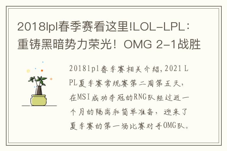 2018lpl春季賽看這里!LOL-LPL：重鑄黑暗勢力榮光！OMG 2-1戰(zhàn)勝M(fèi)SI冠軍RNG