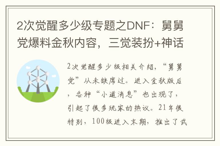 2次覺(jué)醒多少級(jí)專(zhuān)題之DNF：舅舅黨爆料金秋內(nèi)容，三覺(jué)裝扮+神話跨界石，天2龍袍要來(lái)了