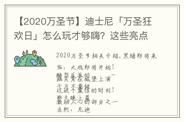 【2020萬圣節(jié)】迪士尼「萬圣狂歡日」怎么玩才夠嗨？這些亮點(diǎn)你不能錯過