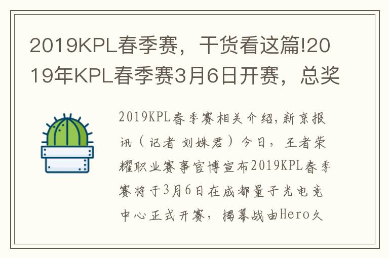 2019KPL春季賽，干貨看這篇!2019年KPL春季賽3月6日開賽，總獎金達800萬