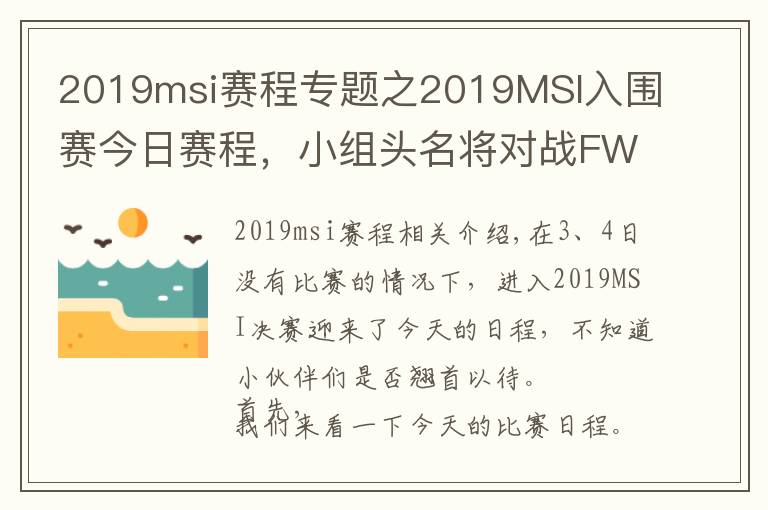 2019msi賽程專題之2019MSI入圍賽今日賽程，小組頭名將對(duì)戰(zhàn)FW、TL